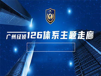 广州经侦主题文化墙