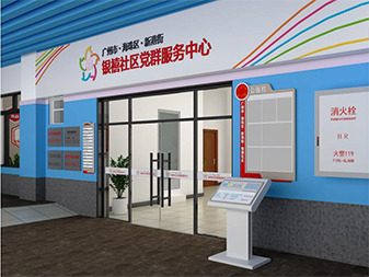银禧社区党群服务中心